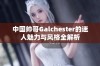 中国帅哥Galchester的迷人魅力与风格全解析