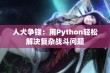 人犬争锋：用Python轻松解决复杂战斗问题