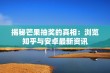 揭秘芒果抽奖的真相：浏览知乎与安卓最新资讯