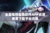 全面推荐金色软件APP资源免费下载平台合集