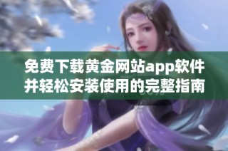 免费下载黄金网站app软件并轻松安装使用的完整指南