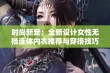 时尚新宠：全新设计女性无裆连体内衣推荐与穿搭技巧