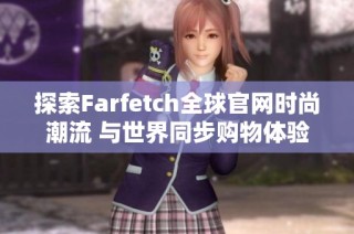 探索Farfetch全球官网时尚潮流 与世界同步购物体验