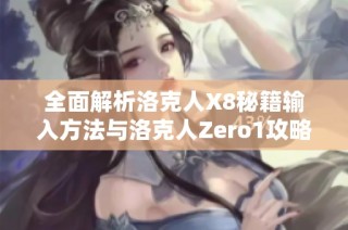 全面解析洛克人X8秘籍输入方法与洛克人Zero1攻略技巧