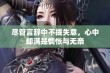 尽管言辞中不提失意，心中却满是惆怅与无奈