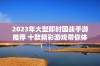 2023年大型即时国战手游推荐 十款精彩游戏带你体验热血纷争