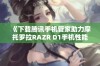 《下载腾讯手机管家助力摩托罗拉RAZR D1手机性能优化》