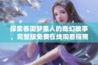 探索春闺梦里人的奇幻故事，完整版免费在线观看指南