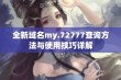 全新域名my.72777查询方法与使用技巧详解