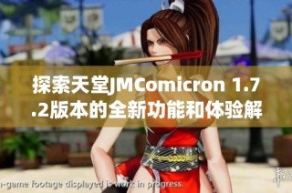 探索天堂JMComicron 1.7.2版本的全新功能和体验解析