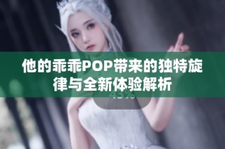 他的乖乖POP带来的独特旋律与全新体验解析