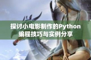 探讨小电影制作的Python编程技巧与实例分享