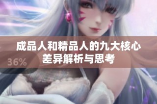 成品人和精品人的九大核心差异解析与思考