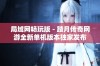 局域网畅玩版 - 踏月传奇网游全新单机版本独家发布