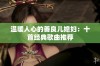 温暖人心的善良儿媳妇：十首经典歌曲推荐