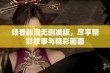 畅看韩漫无删减版，尽享精彩故事与精彩画面