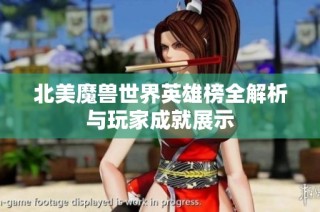 北美魔兽世界英雄榜全解析与玩家成就展示