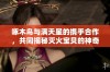 啄木鸟与满天星的携手合作，共同揭秘灭火宝贝的神奇力量