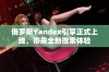 俄罗斯Yandex引擎正式上线，带来全新搜索体验