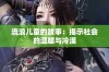 流浪儿童的故事：揭示社会的温暖与冷漠