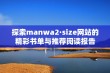 探索manwa2·size网站的精彩书单与推荐阅读报告