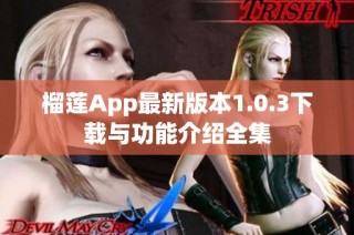 榴莲App最新版本1.0.3下载与功能介绍全集