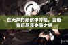 在无声的悲伤中吟唱，言语背后尽显失落之感