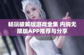 畅玩破解版游戏全集 内购无限版APP推荐与分享