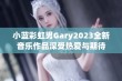 小蓝彩虹男Gary2023全新音乐作品深受热爱与期待