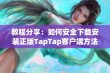 教程分享：如何安全下载安装正版TapTap客户端方法解析