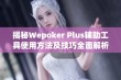 揭秘Wepoker Plus辅助工具使用方法及技巧全面解析