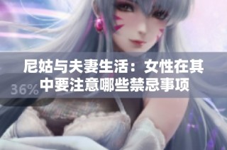尼姑与夫妻生活：女性在其中要注意哪些禁忌事项