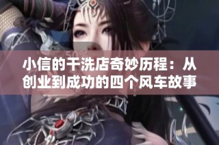 小信的干洗店奇妙历程：从创业到成功的四个风车故事