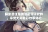 探索最佳免费漫画阅读软件，享受无限精彩故事体验