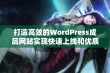 打造高效的WordPress成品网站实现快速上线和优质体验