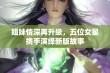 姐妹情深再升级，五位女星携手演绎新版故事