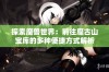 探索魔兽世界：前往魔古山宝库的多种便捷方式解析