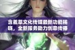 含羞草文化传媒最新功能揭晓，全新服务助力创意传播