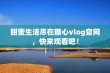 甜蜜生活尽在糖心vlog官网，快来观看吧！