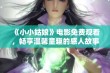 《小小姑娘》电影免费观看，畅享温馨童趣的感人故事