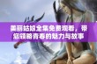 美丽姑娘全集免费观看，带您领略青春的魅力与故事