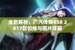 全新解析：广汽传祺GS8 2017款价格与图片详解