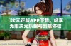 囧次元正版APP下载，畅享无限次元乐趣与创意体验