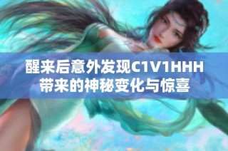 醒来后意外发现C1V1HHH带来的神秘变化与惊喜