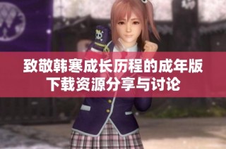 致敬韩寒成长历程的成年版下载资源分享与讨论