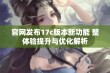 官网发布17c版本新功能 整体验提升与优化解析