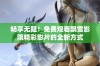 畅享无阻！免费观看飘雪影院精彩影片的全新方式