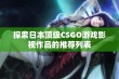 探索日本顶级CSGO游戏影视作品的推荐列表