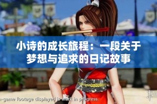 小诗的成长旅程：一段关于梦想与追求的日记故事