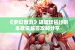 《梦幻西游》胡姬琵琶行副本歌词解答攻略分享